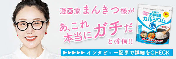 ほねのあるくらしのインタビュー記事へ