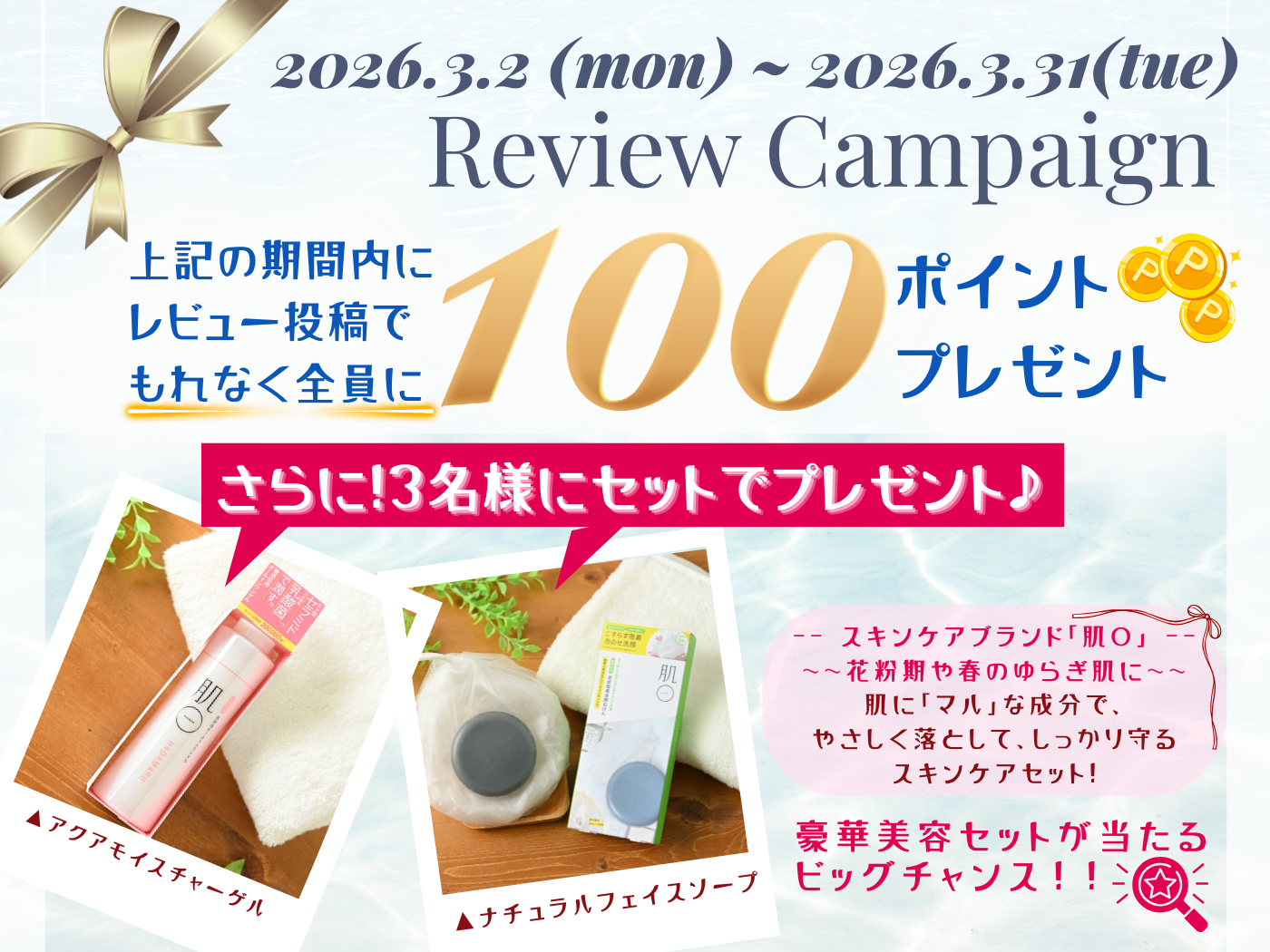 2026年3月レビューキャンペーン
