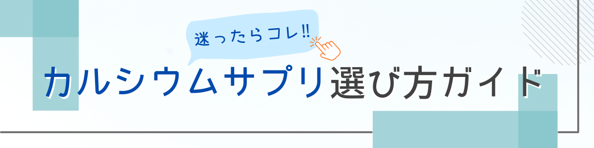 迷ったらコレ！カルシウムサプリ選び方ガイド