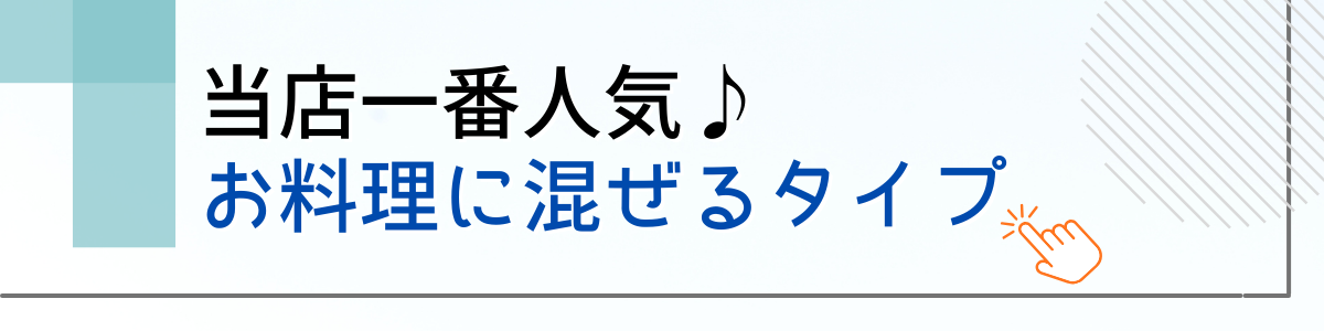 お料理に混ぜるタイプのカルシウムサプリ