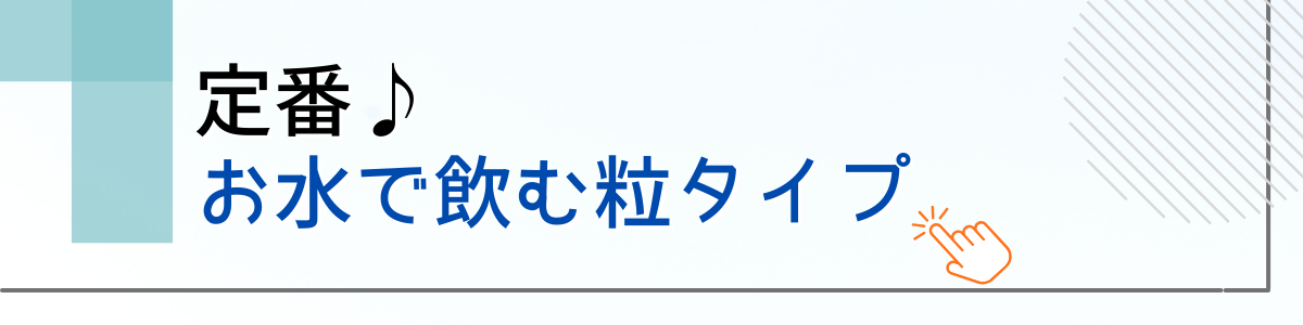 お水で飲む粒タイプのカルシウムサプリ