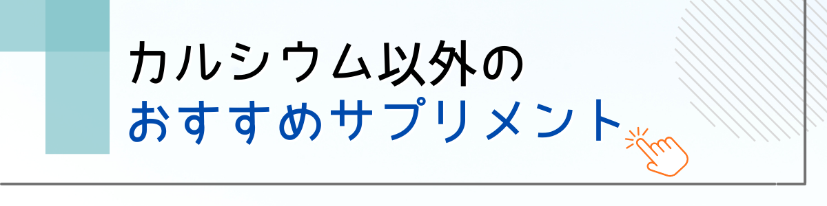 カルシウム以外のおすすめサプリ