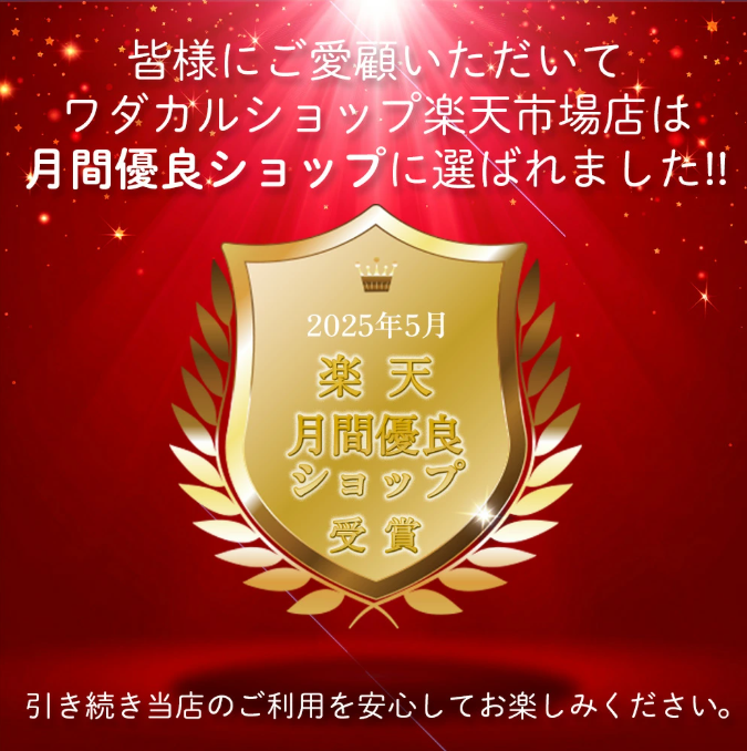 楽天月間優良ショップ受賞
