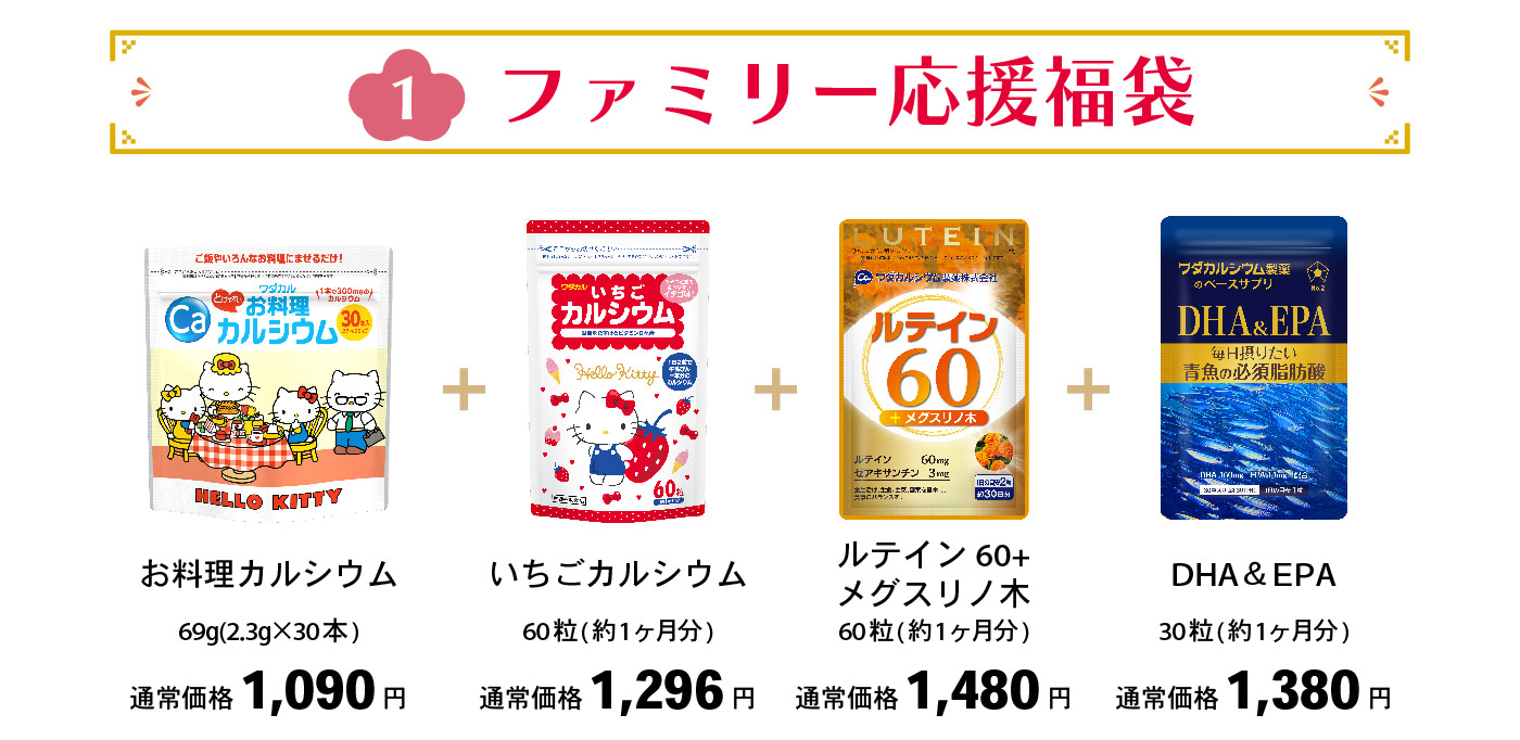ファミリー応援福袋