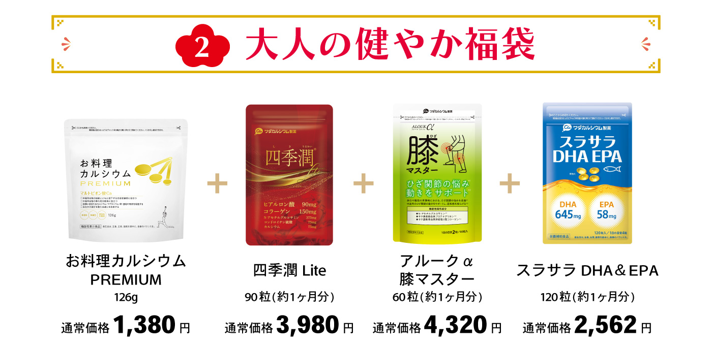 大人の健やか福袋