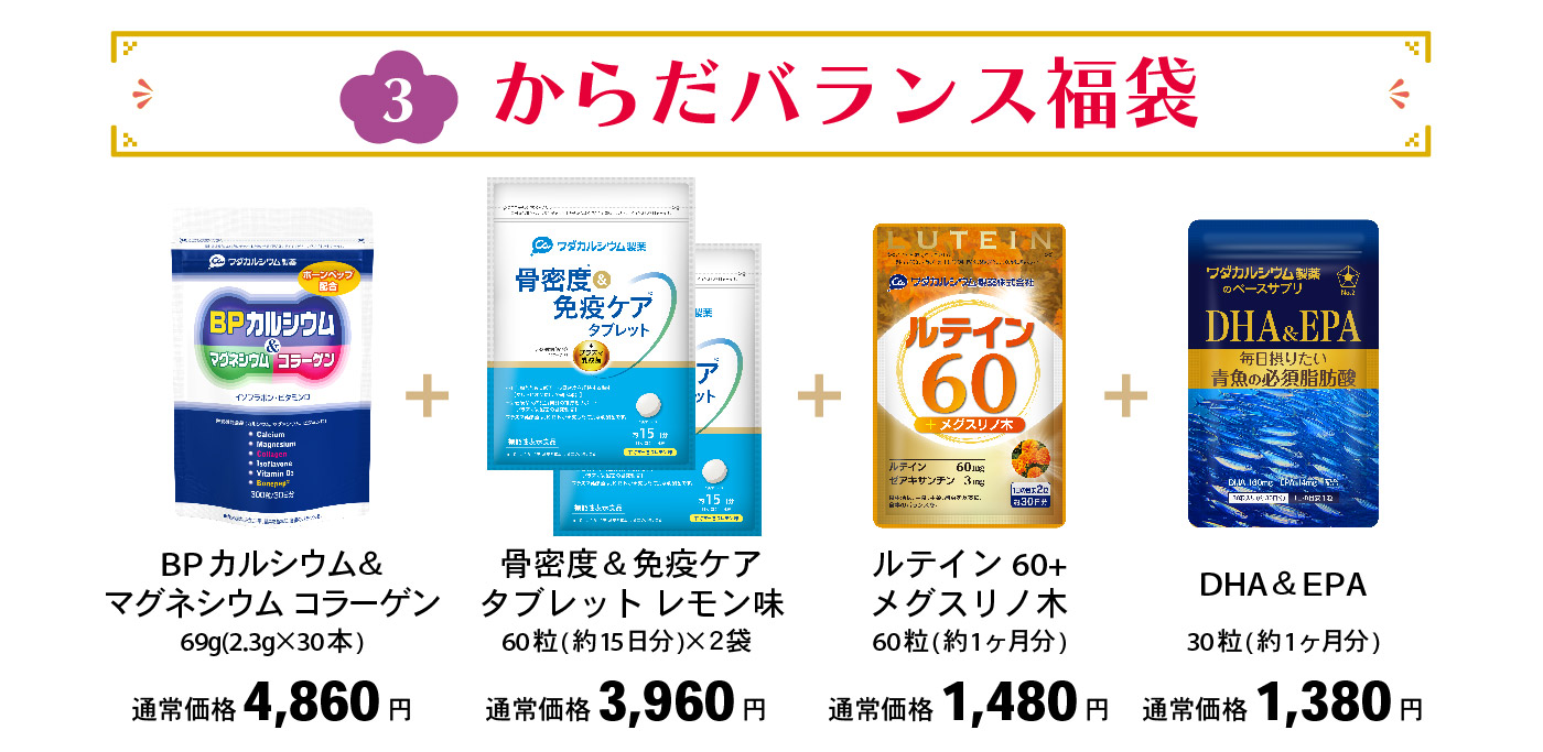 からだバランス福袋