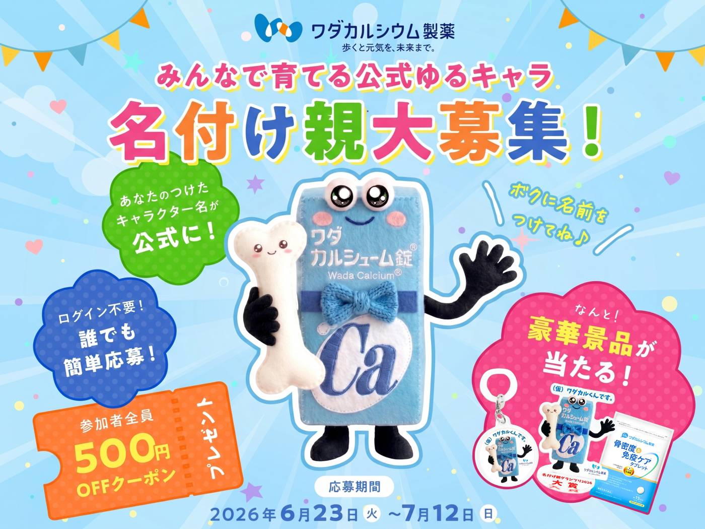 ワダカルシウム製薬のマスコットキャラクター名付け親グランプリ