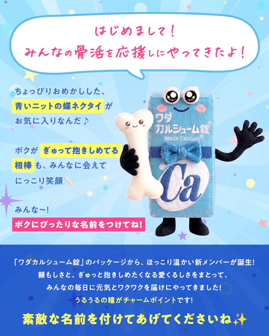 ワダカルシウム製薬のマスコットキャラクター名付け親グランプリ