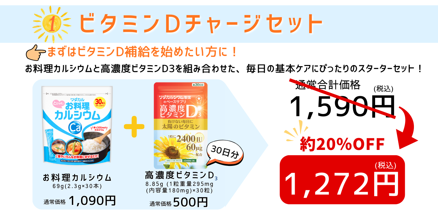 ビタミンDチャージセット