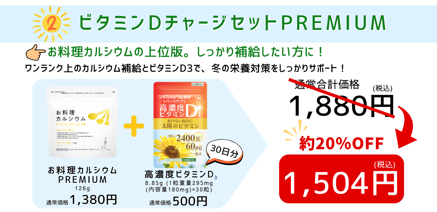 ビタミンDチャージセットPREMIUM