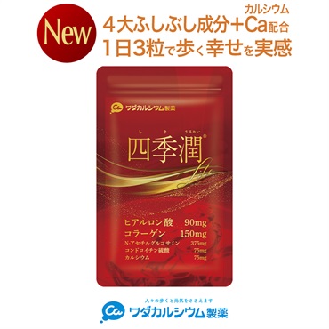 四季潤Lite