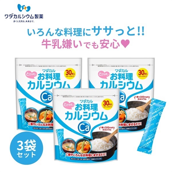 お料理カルシウム(通常パッケージ-3袋セット)