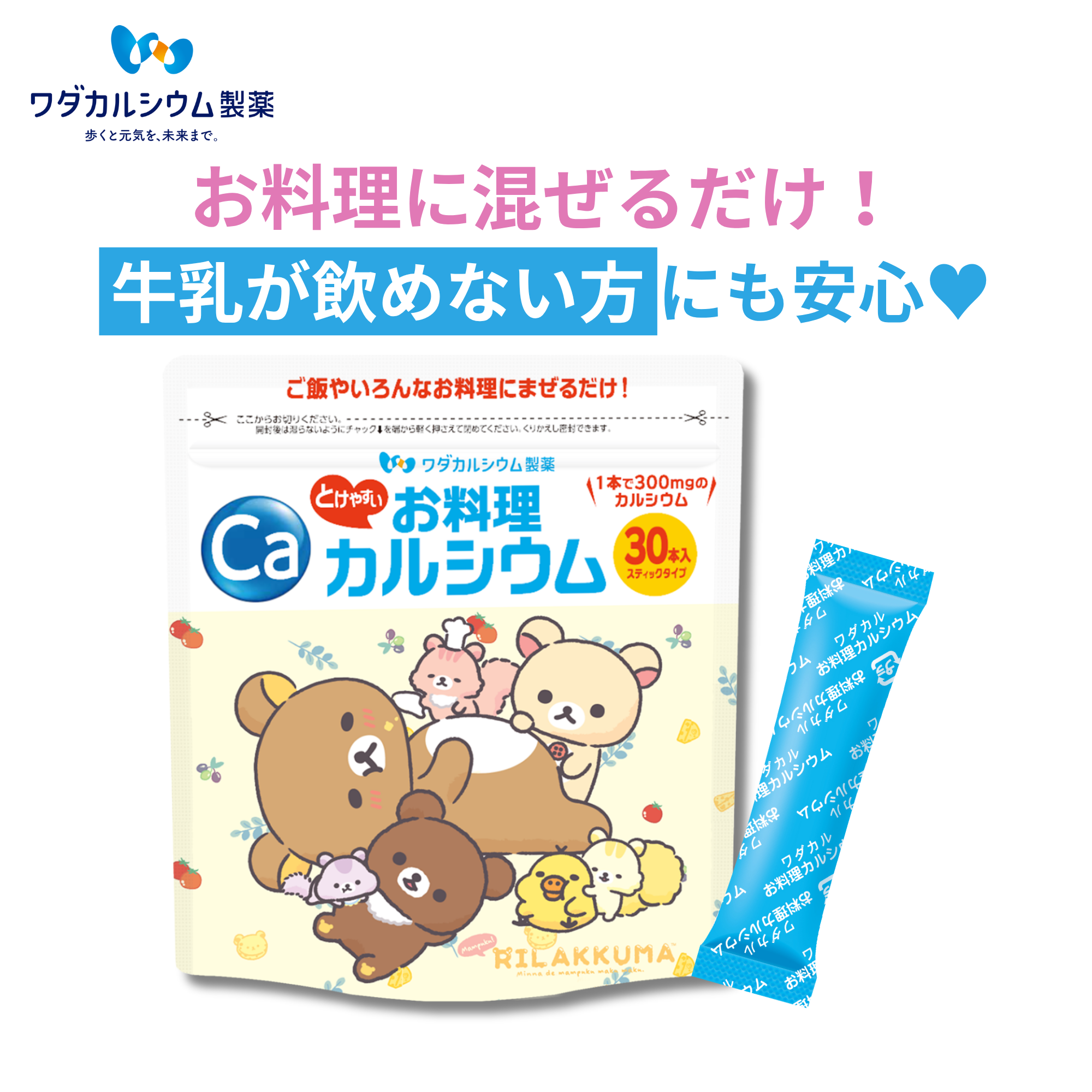 お料理カルシウム(リラックマパッケージ-単品)