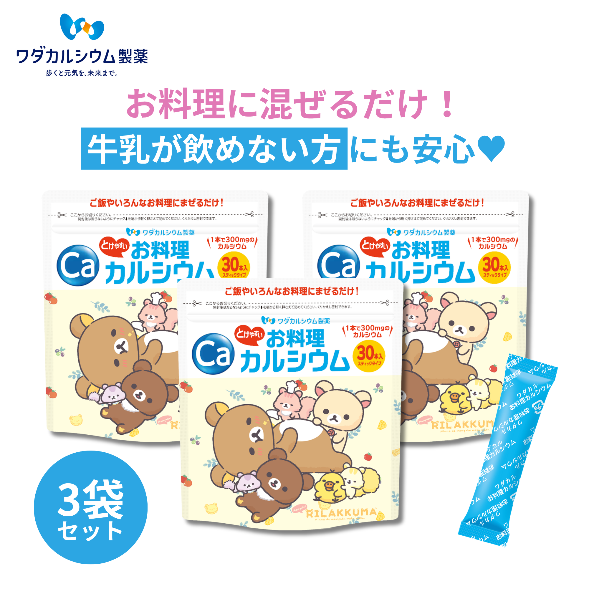 お料理カルシウム(リラックマパッケージ-3袋セット)