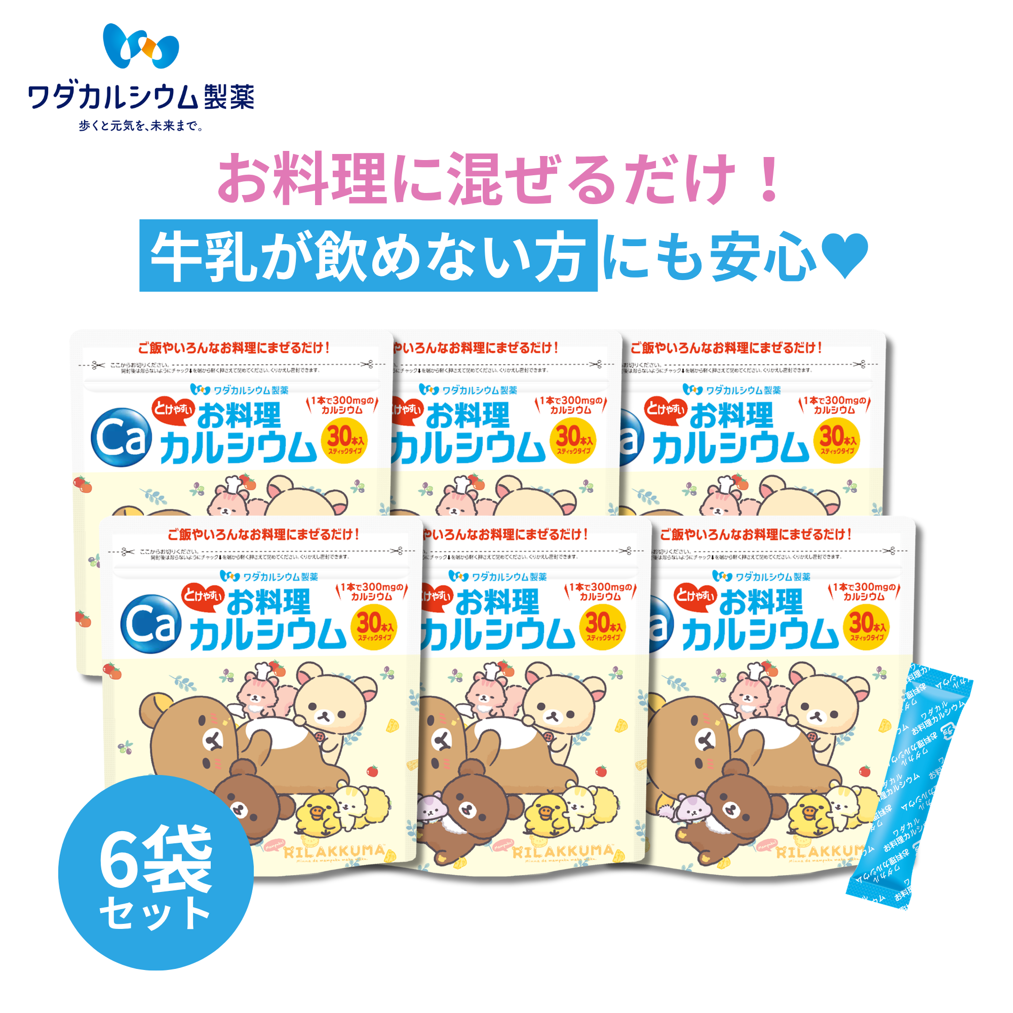 お料理カルシウム(リラックマパッケージ-6袋セット)