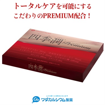 四季潤プレミアム