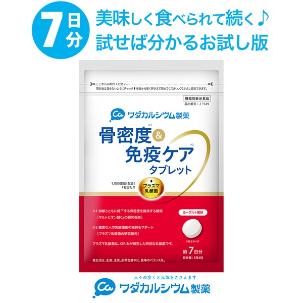 骨密度＆免疫ケアタブレット 7日分(ヨーグルト味)