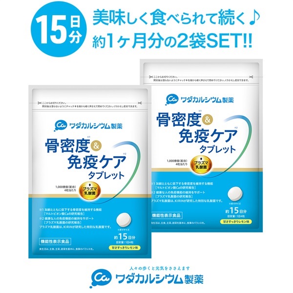骨密度＆免疫ケアタブレット 15日分 レモン味(2袋セット)