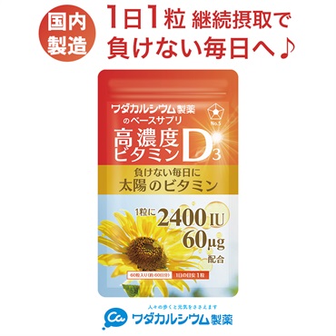 ベースサプリ 高濃度ビタミンD3 60日分