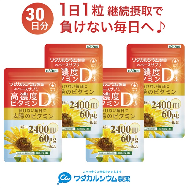 ベースサプリ 高濃度ビタミンD3 30日分(4袋セット)